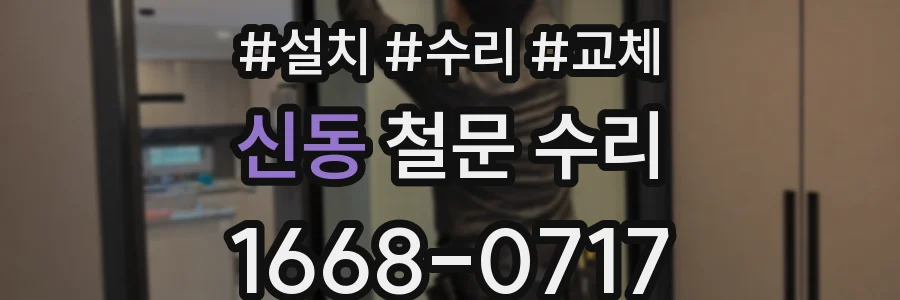 신동 철문 수리