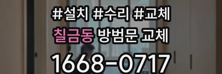 칠금동 방범문 교체