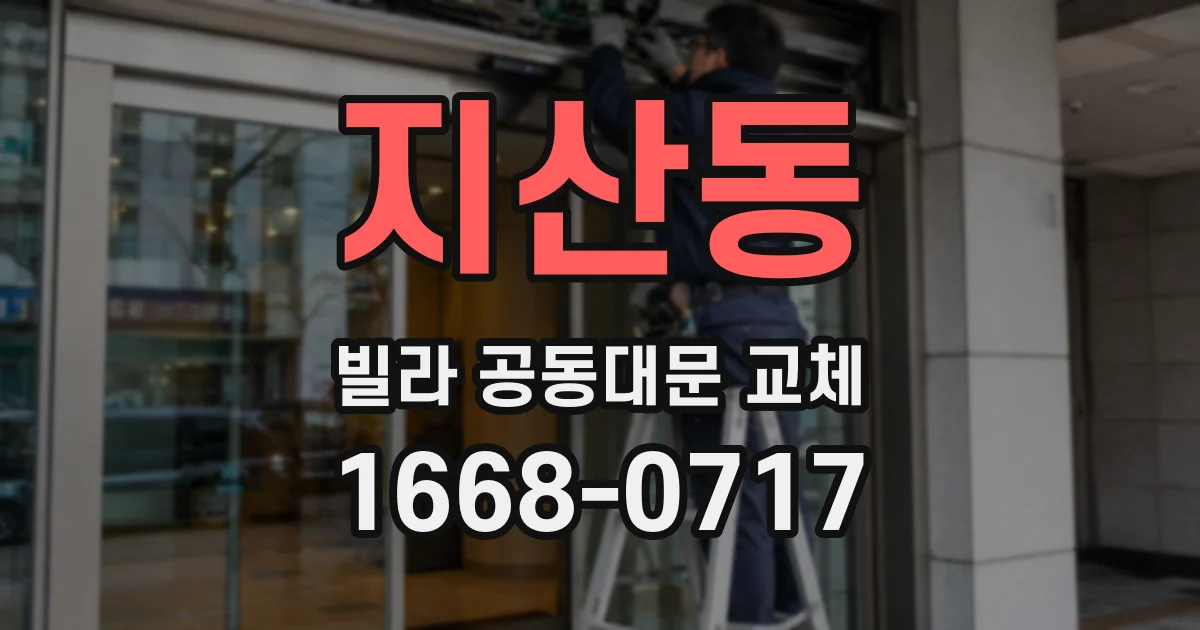 지산동 빌라 공동대문 교체