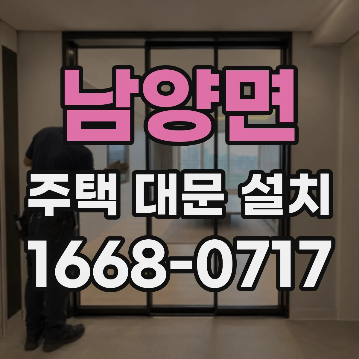 남양면 주택 대문 설치