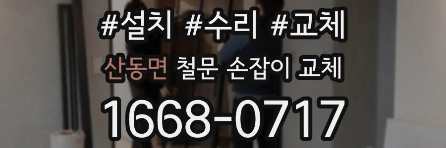 산동면 철문 손잡이 교체