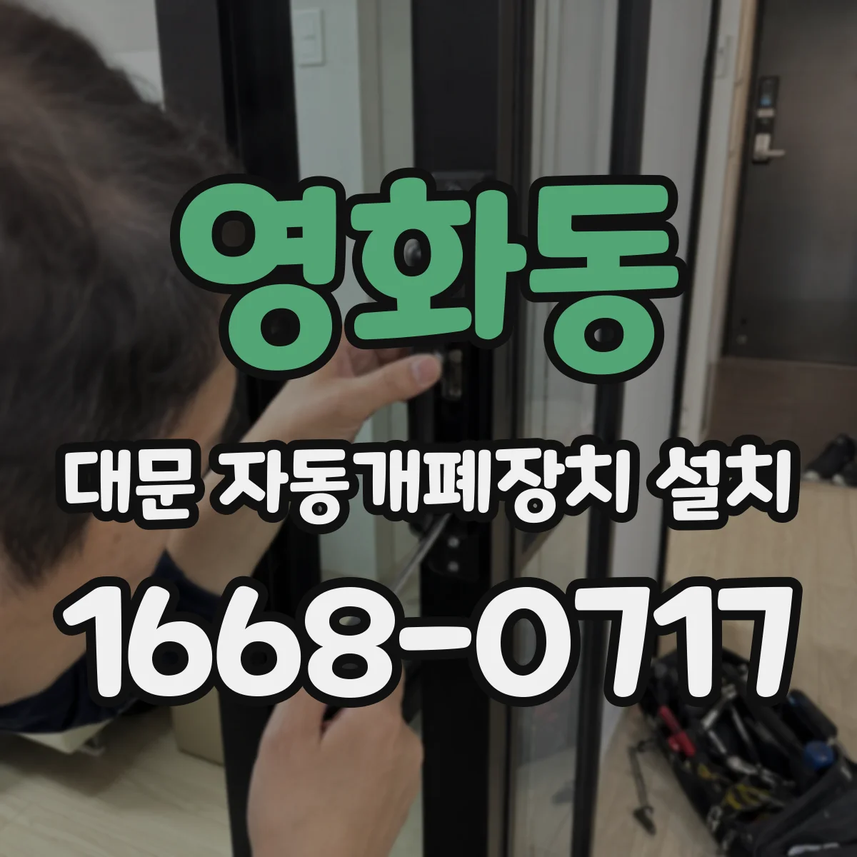 영화동 대문 자동개폐장치 설치