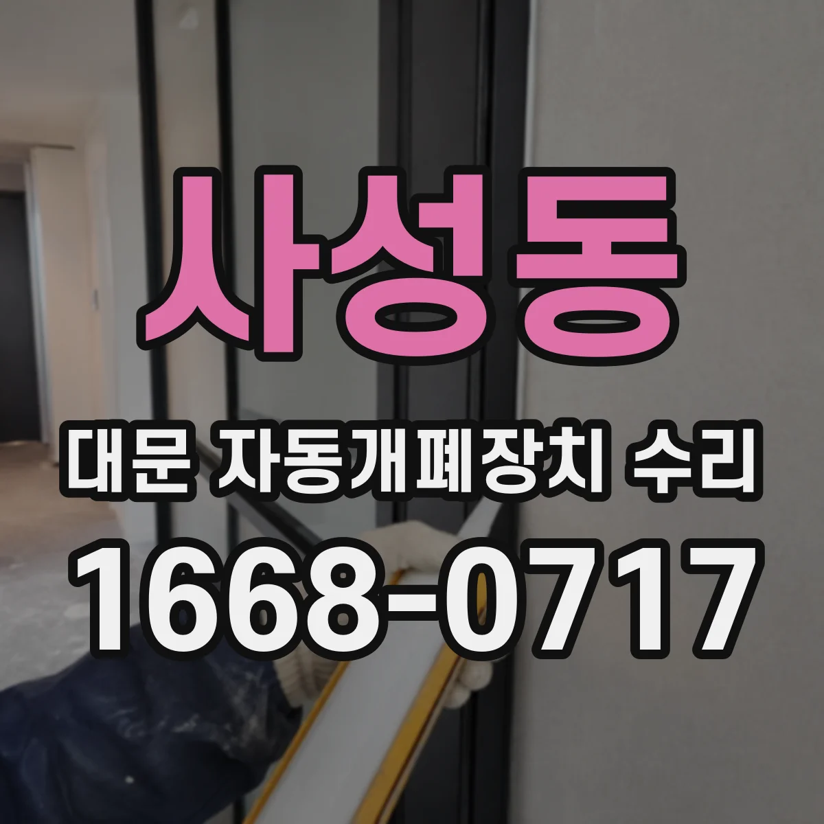 사성동 대문 자동개폐장치 수리