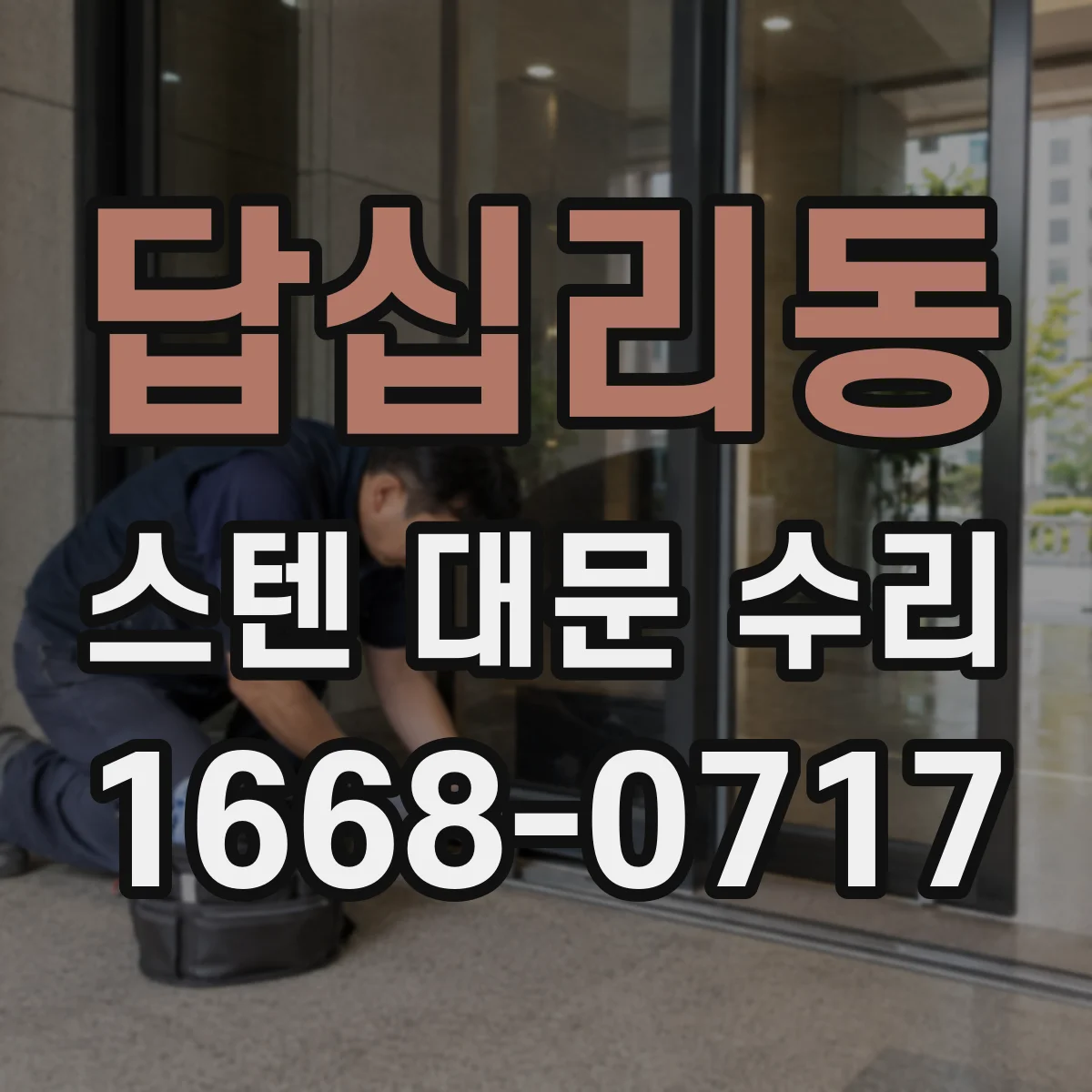 답십리동 스텐 대문 수리