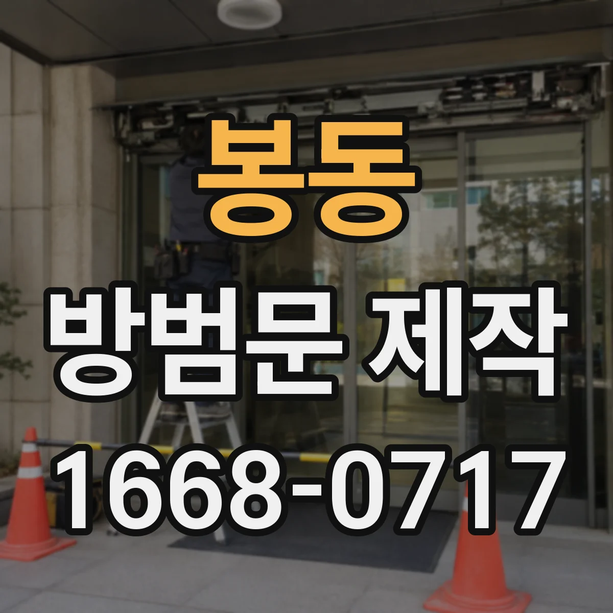 봉동 방범문 제작