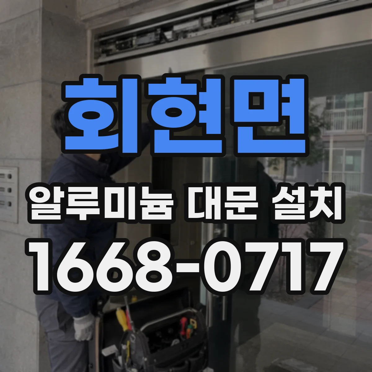 회현면 알루미늄 대문 설치