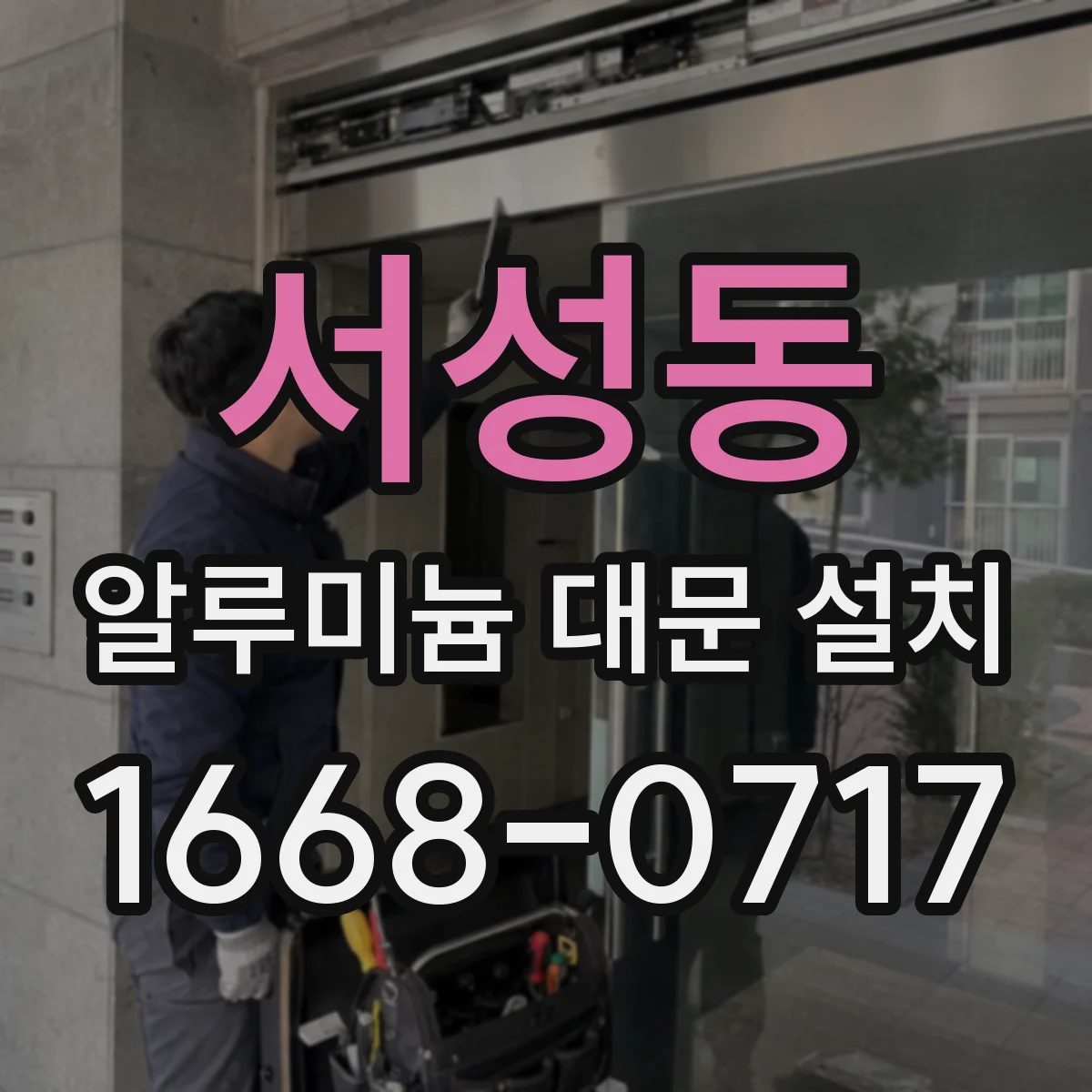 서성동 알루미늄 대문 설치