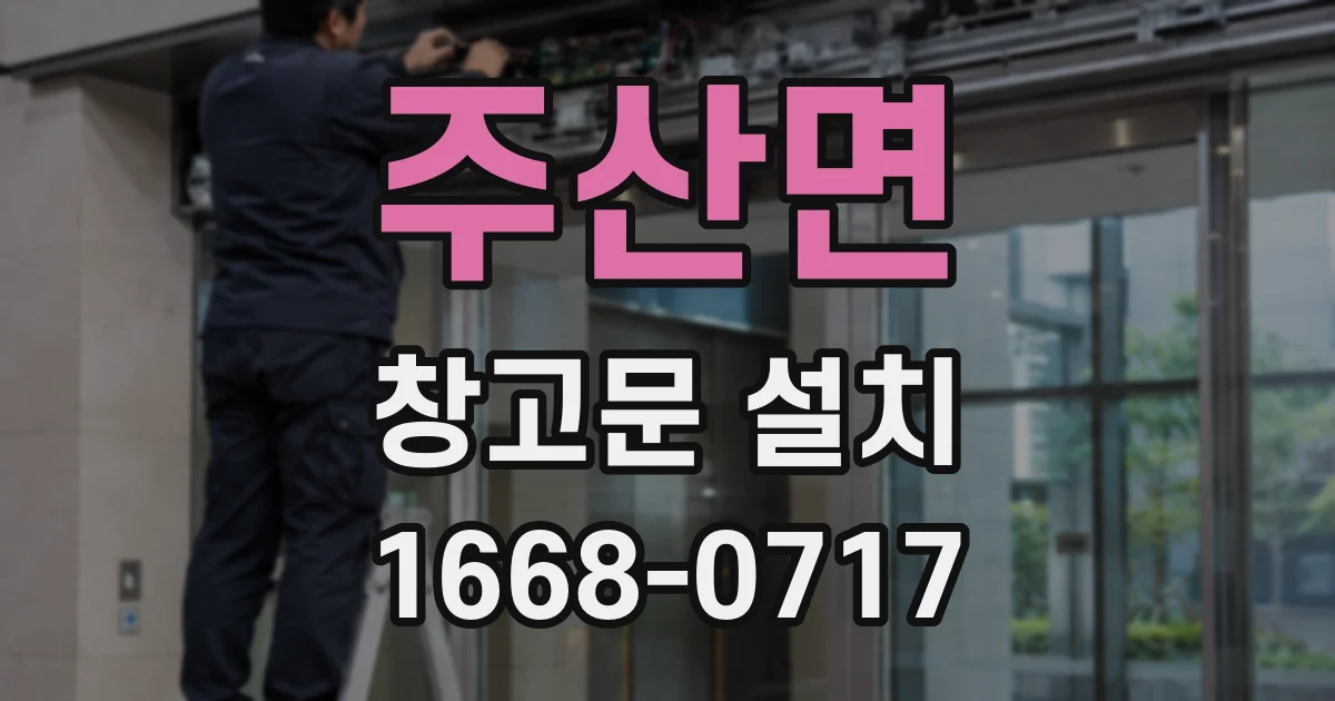 주산면 창고문 설치