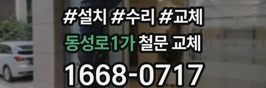 동성로1가 철문 교체