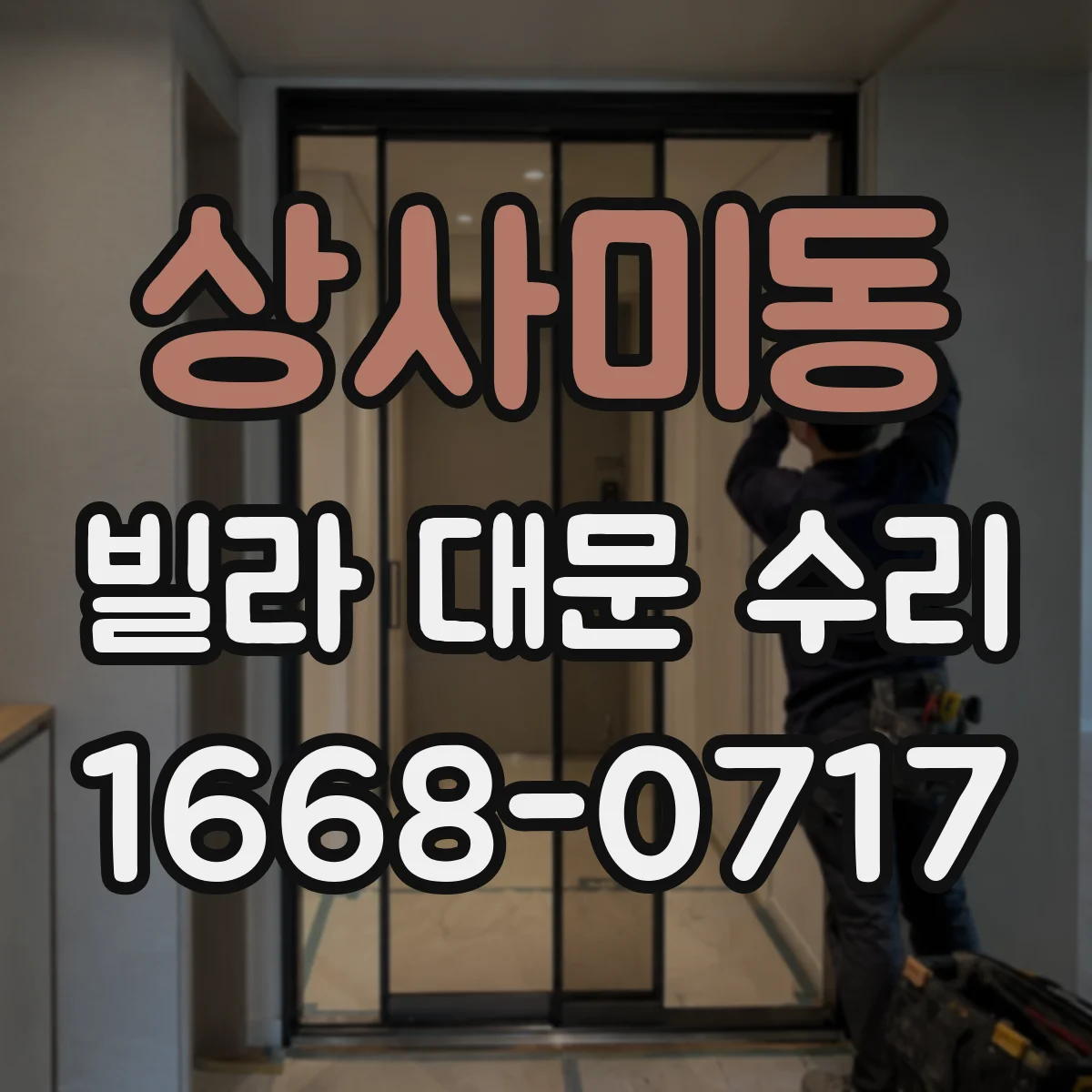 상사미동 빌라 대문 수리