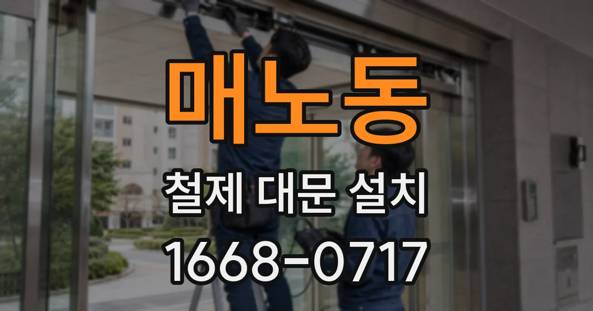 매노동 철제 대문 설치