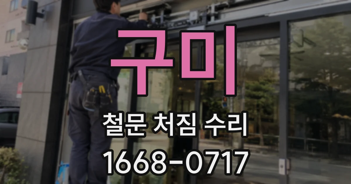 구미 철문 처짐 수리