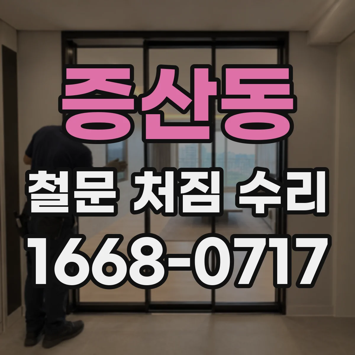 증산동 철문 처짐 수리