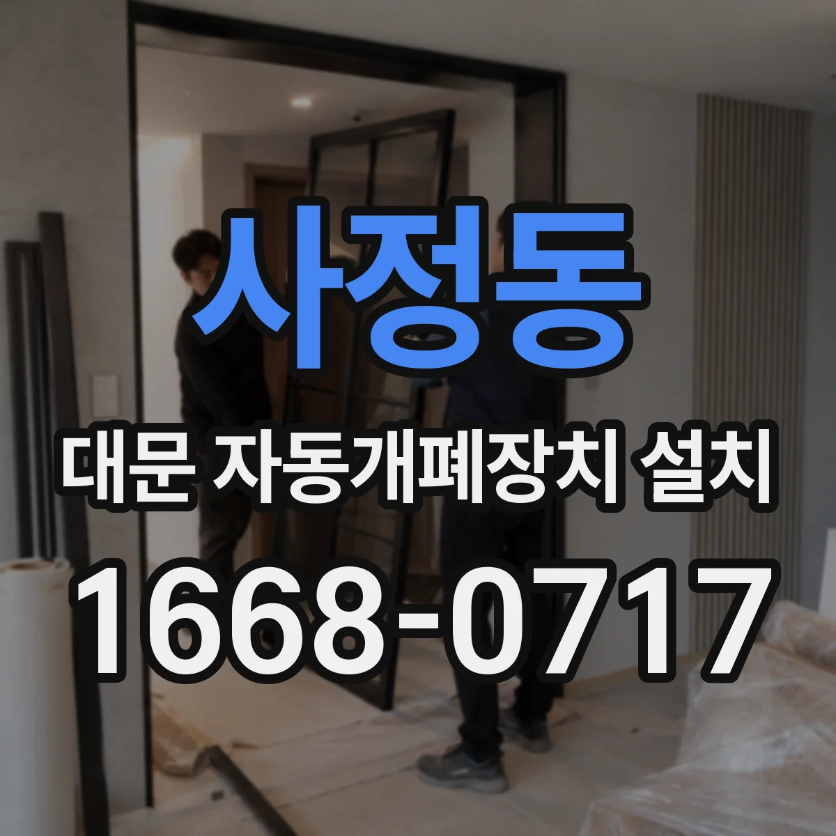 사정동 대문 자동개폐장치 설치