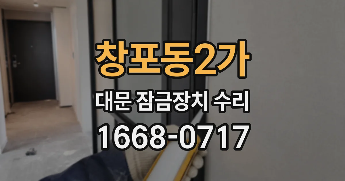 창포동2가 대문 잠금장치 수리