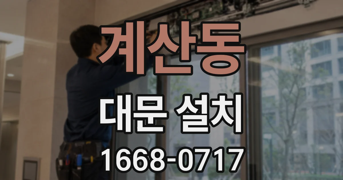 계산동 대문 설치