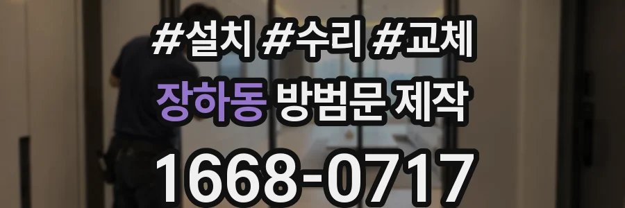 장하동 방범문 제작