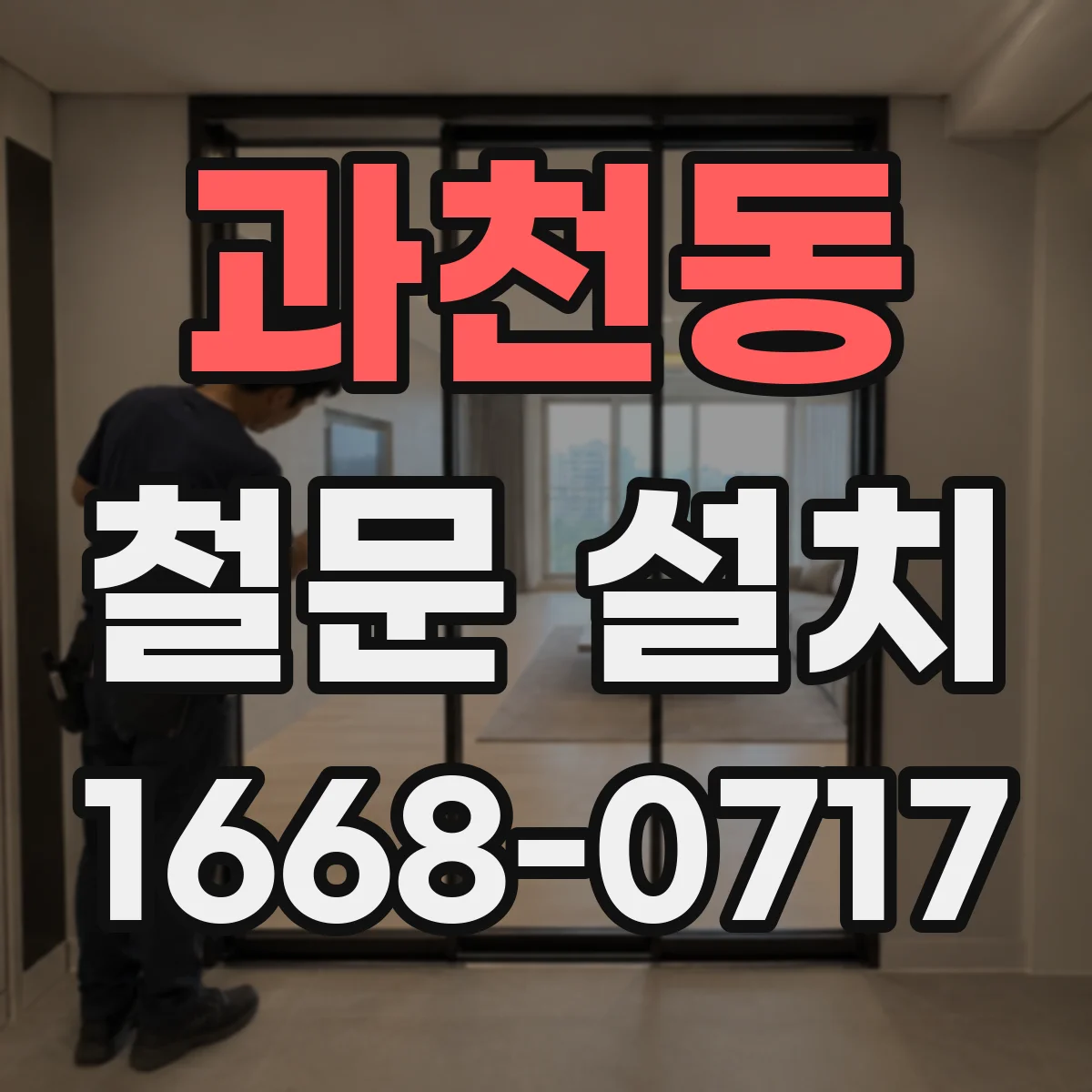 과천동 철문 설치
