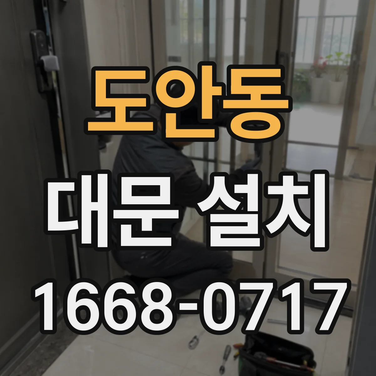 도안동 대문 설치