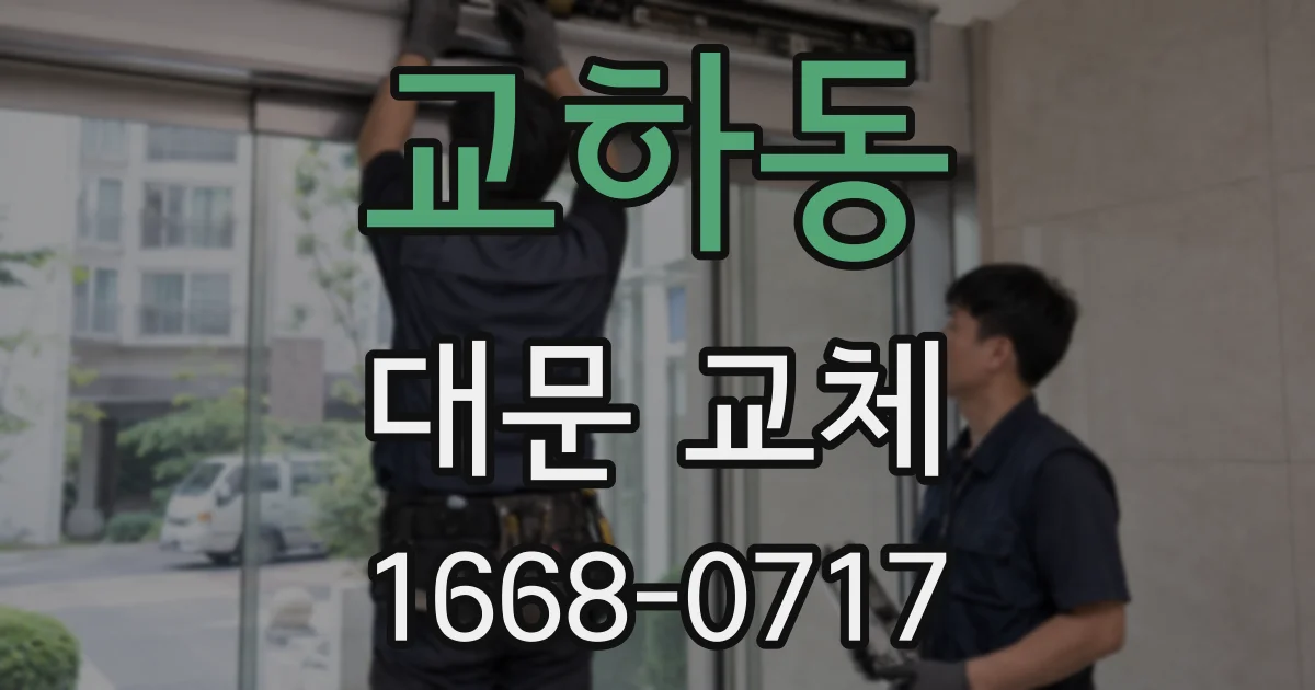 교하동 대문 교체