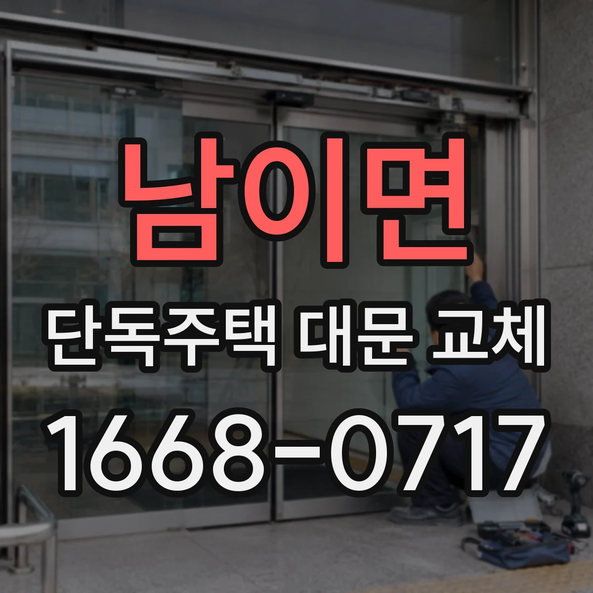 남이면 단독주택 대문 교체