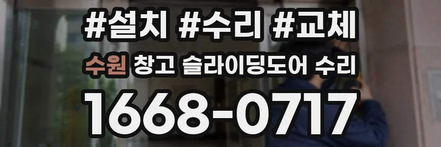 수원 창고 슬라이딩도어 수리
