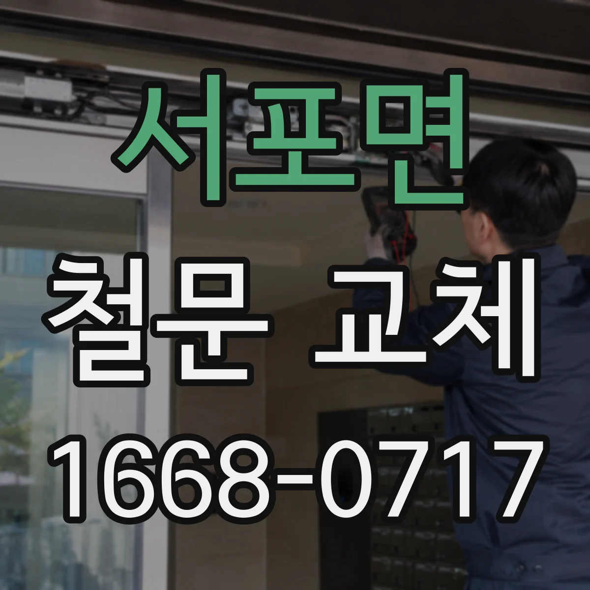 서포면 철문 교체