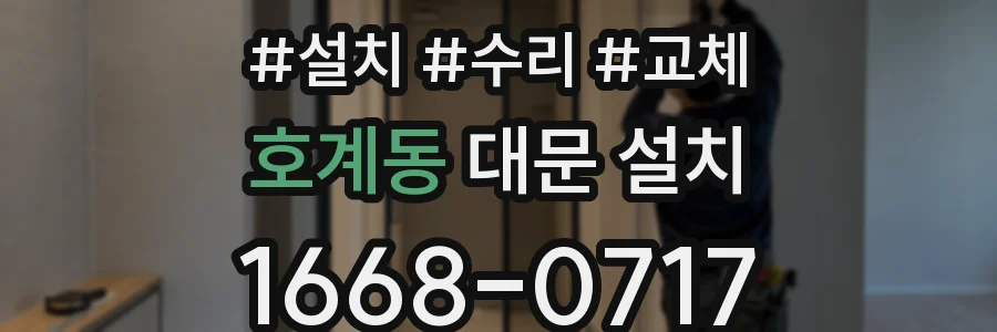호계동 대문 설치