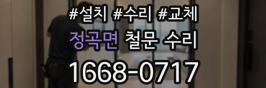 정곡면 철문 수리