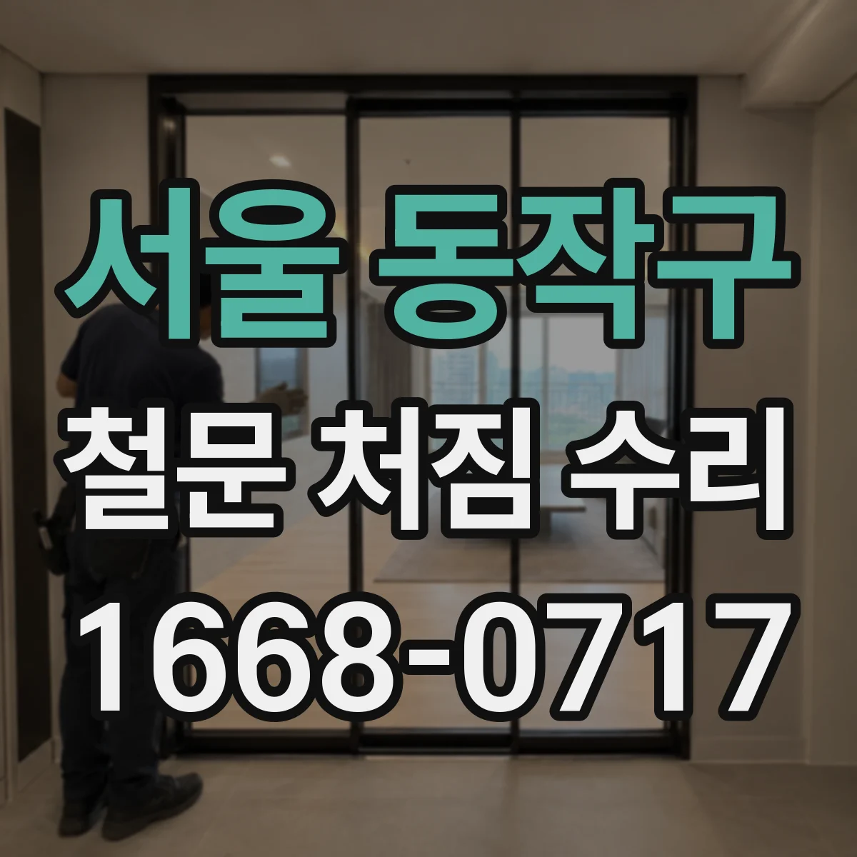 서울 동작구 철문 처짐 수리