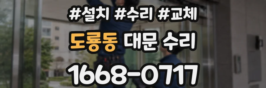 도룡동 대문 수리