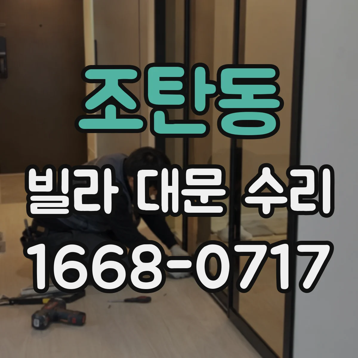 조탄동 빌라 대문 수리