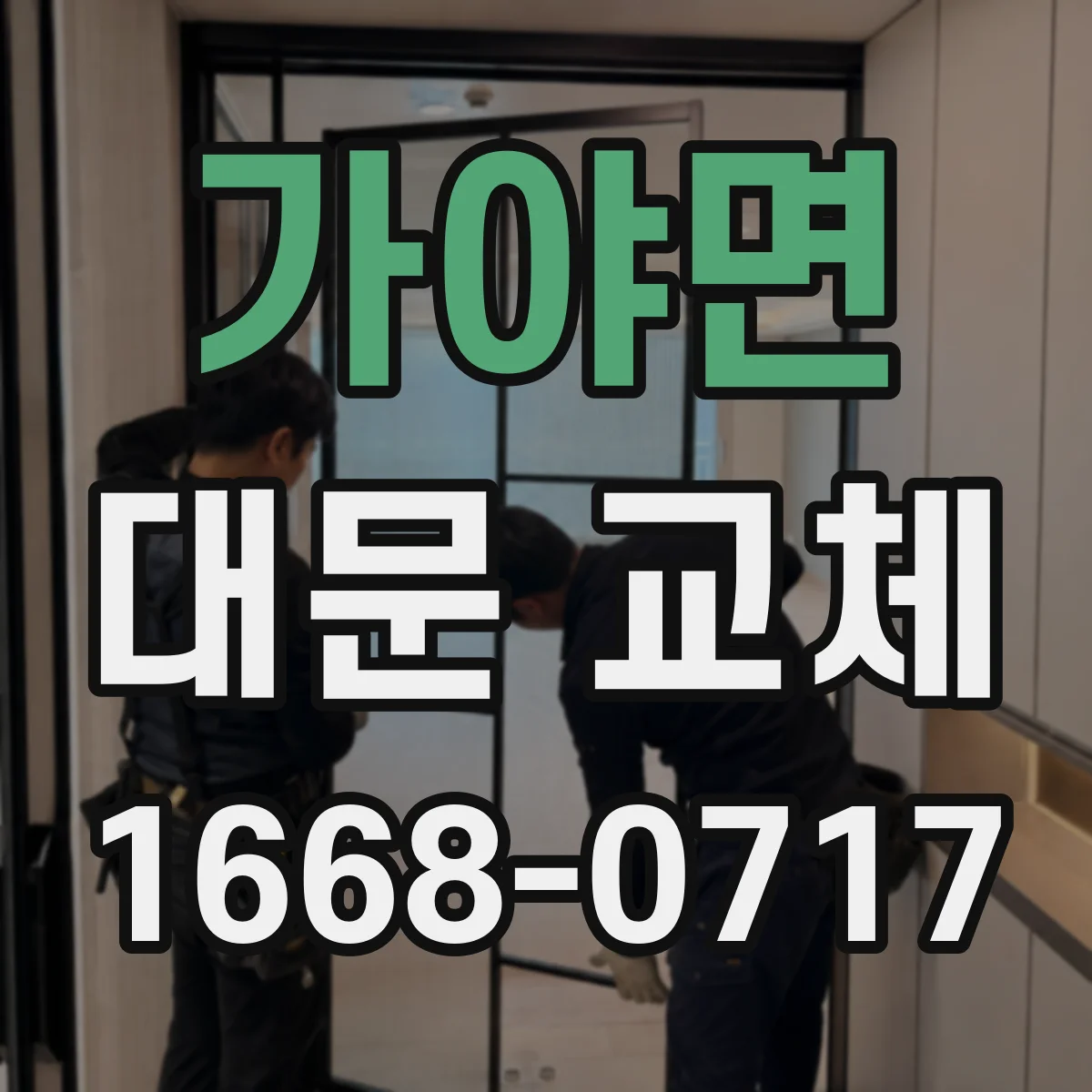 가야면 대문 교체
