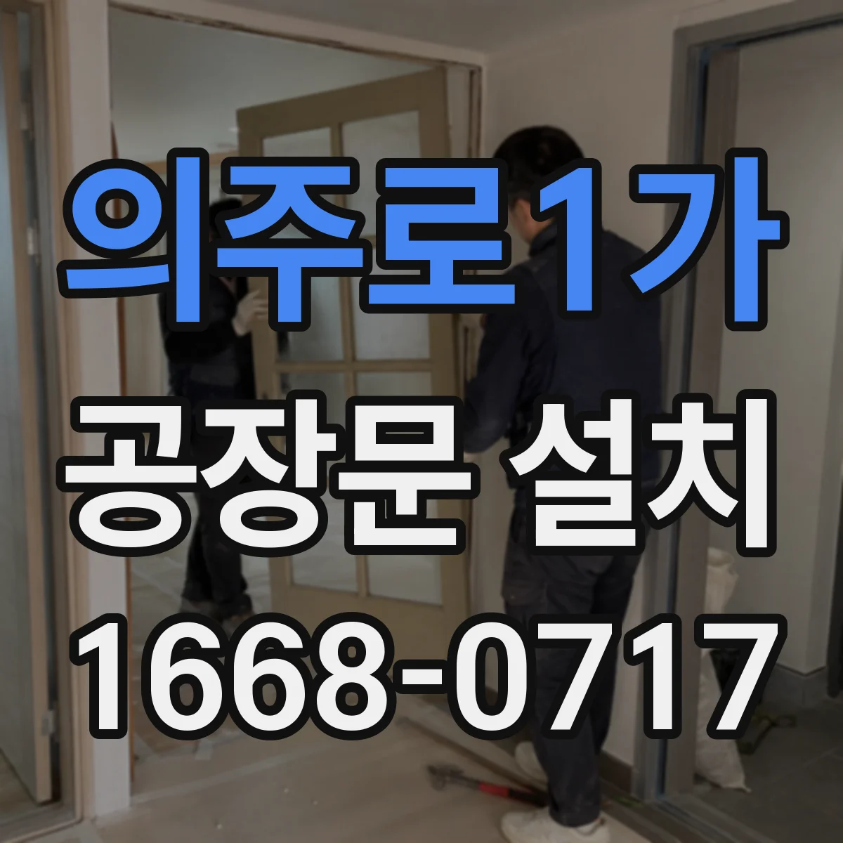 의주로1가 공장문 설치
