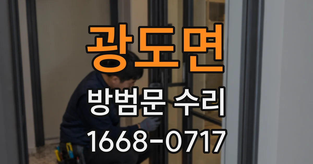 광도면 방범문 수리