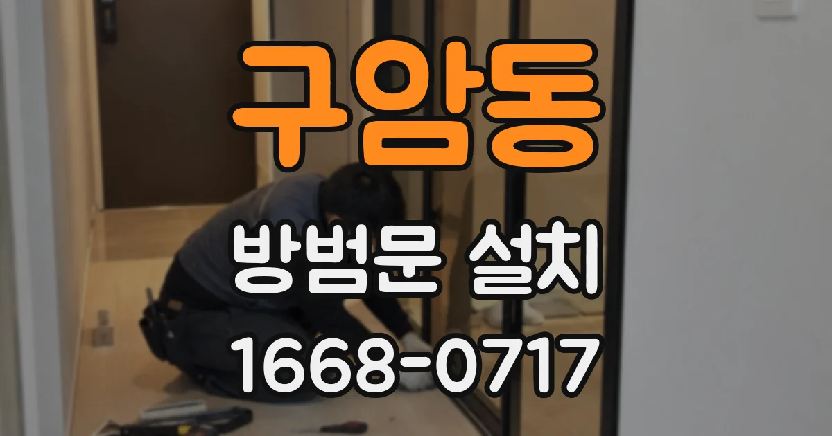 구암동 방범문 설치