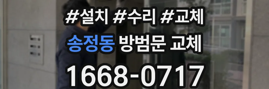 송정동 방범문 교체