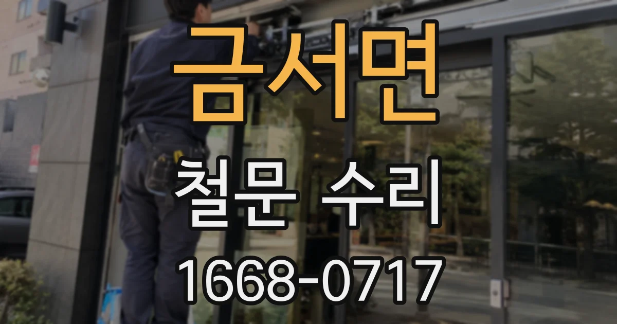 금서면 철문 수리