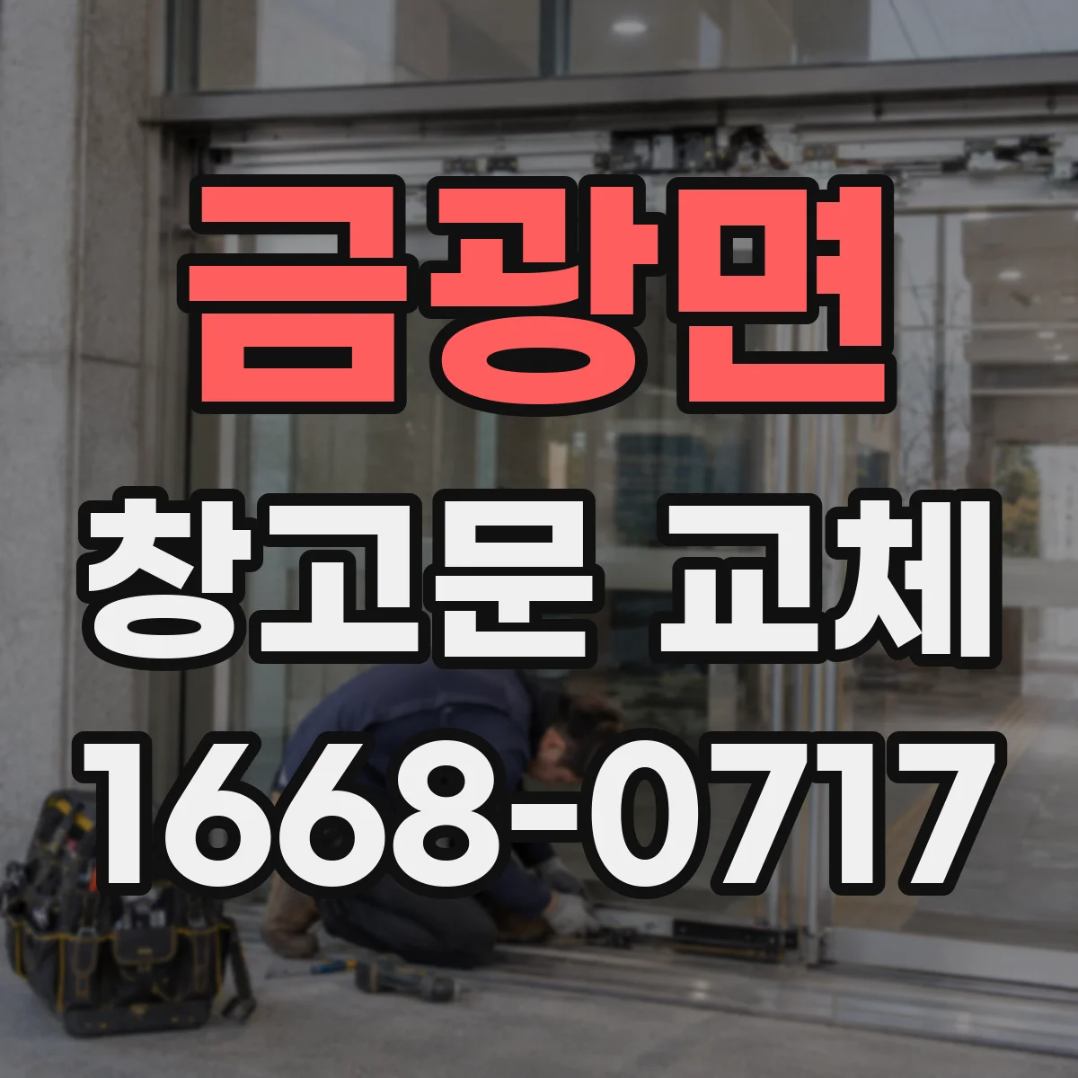 금광면 창고문 교체