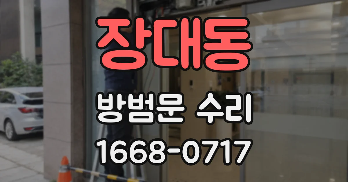 장대동 방범문 수리