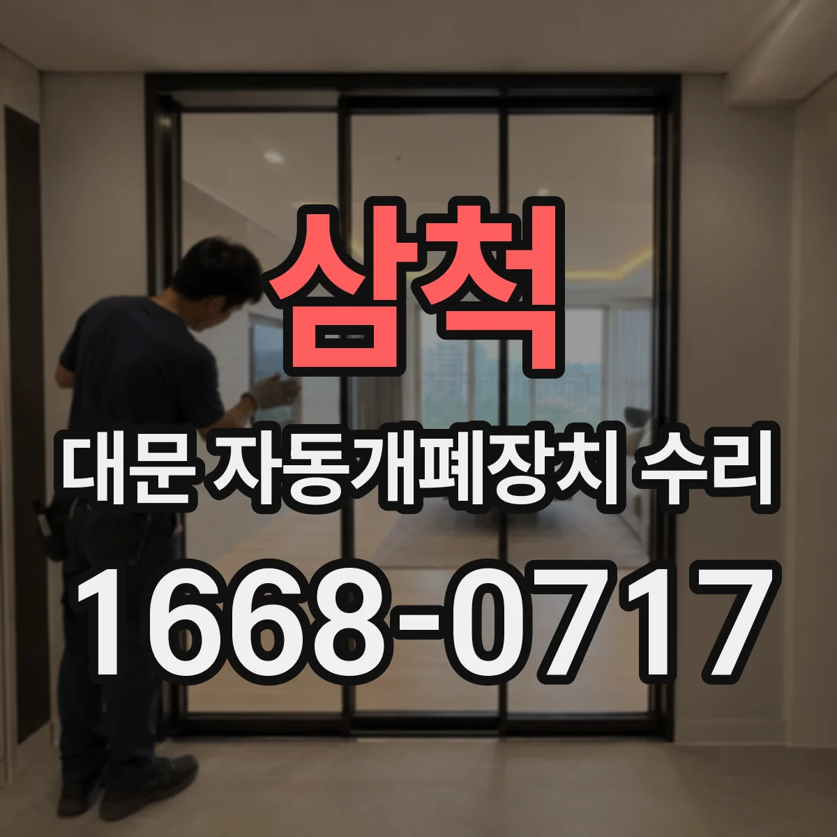 삼척 대문 자동개폐장치 수리