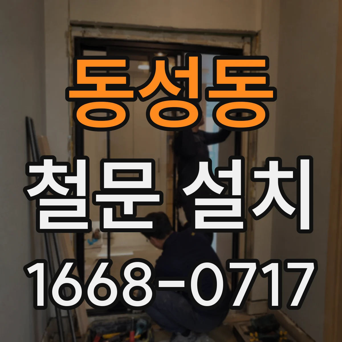 동성동 철문 설치