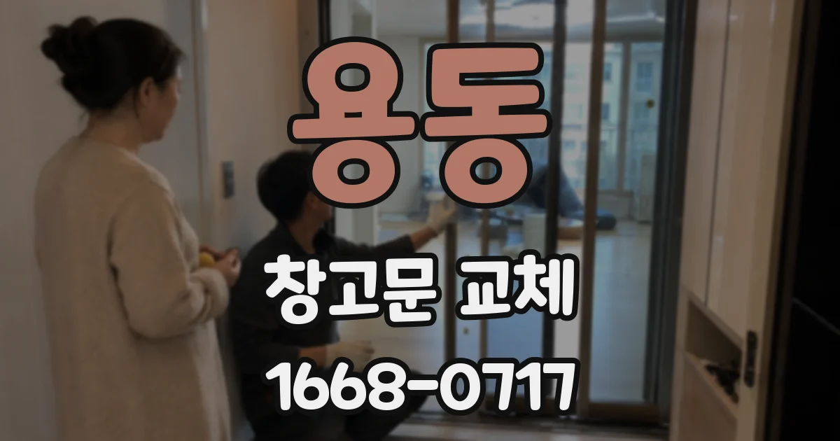 용동 창고문 교체