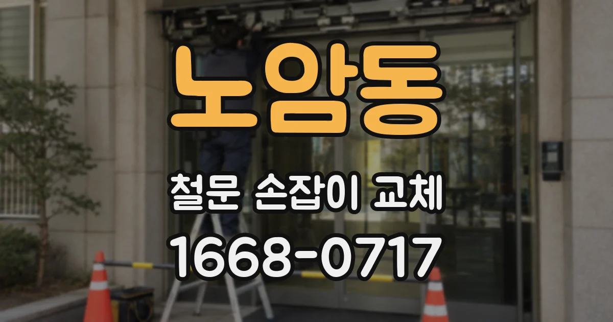 노암동 철문 손잡이 교체
