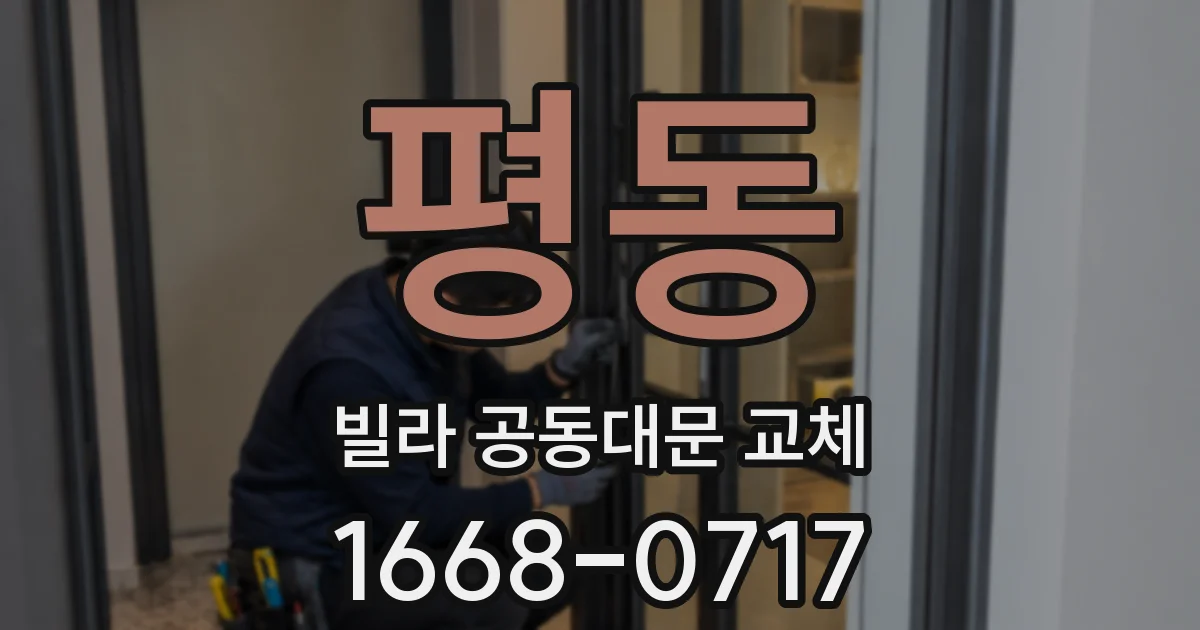 평동 빌라 공동대문 교체