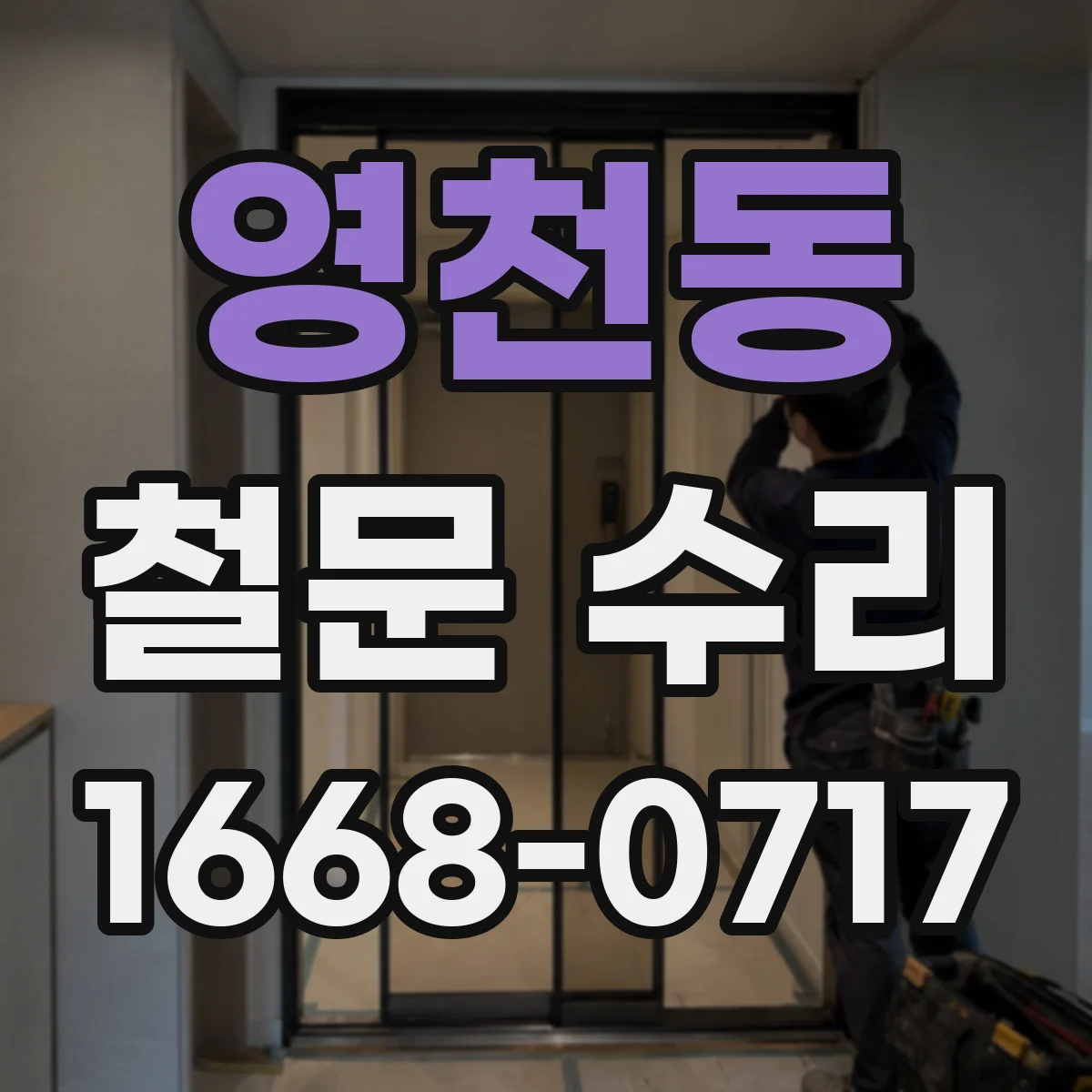 영천동 철문 수리
