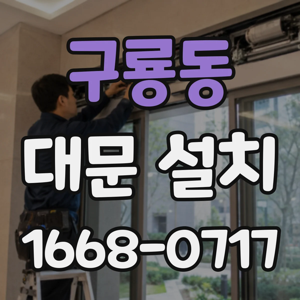 구룡동 대문 설치