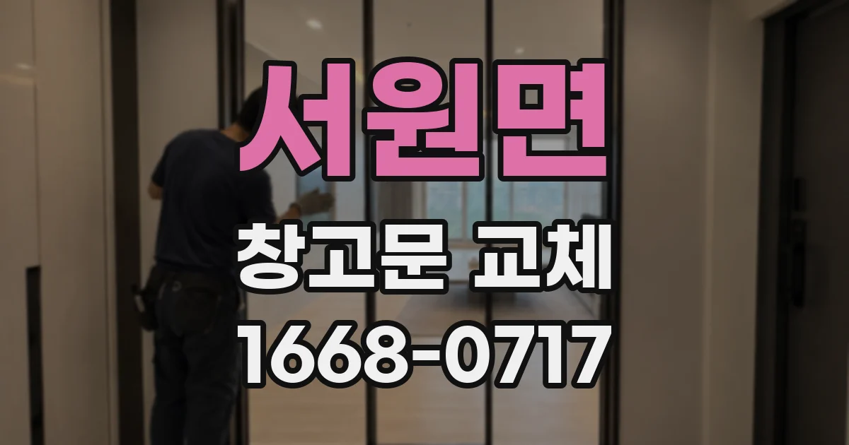 서원면 창고문 교체