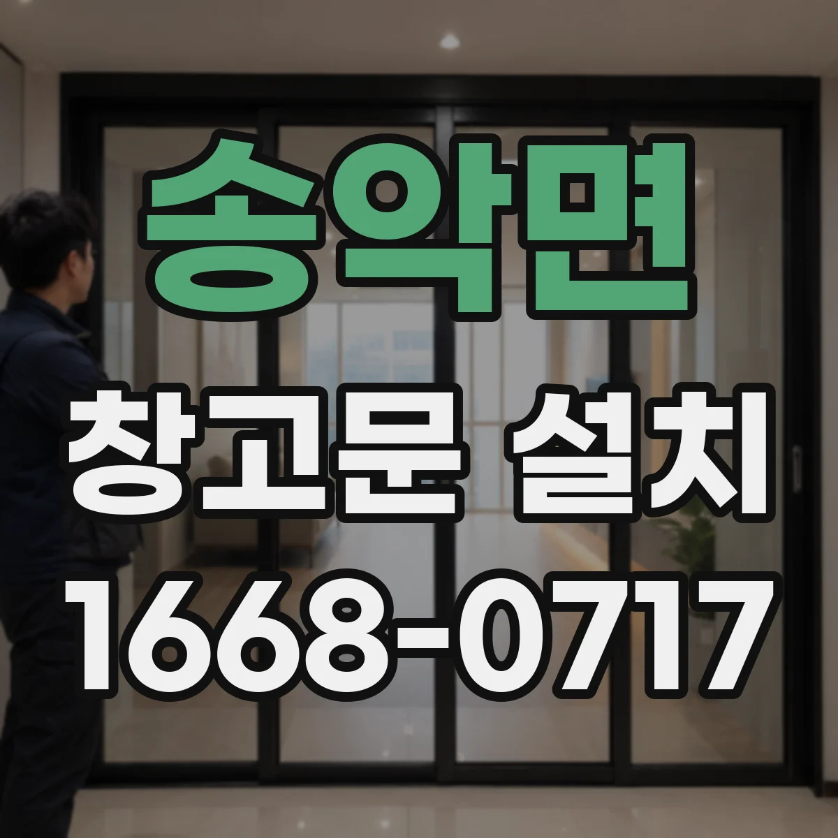 송악면 창고문 설치