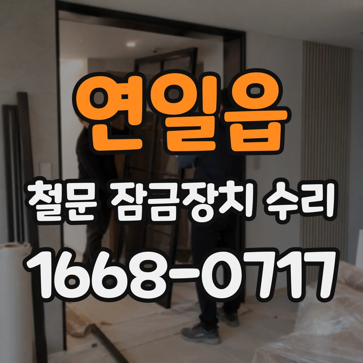 연일읍 철문 잠금장치 수리